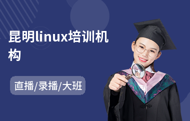 昆明linux培训机构(linux程序开发培训)