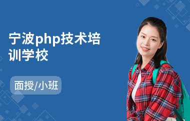 宁波php技术培训学校(php基础培训机构)