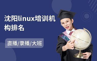 沈阳linux培训机构排名(linux开发培训班)