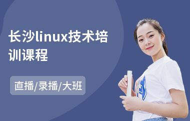 长沙linux技术培训课程(linux高级培训班)