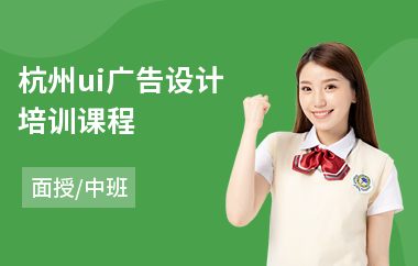 杭州ui广告设计培训课程(广告设计电脑培训班)