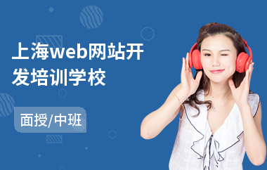 上海web网站开发培训学校(网站开发培训学校)