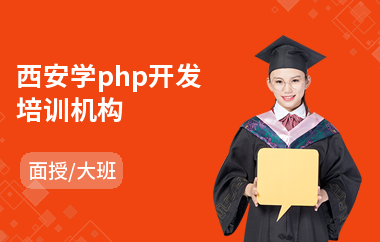 西安学php开发培训机构(学php培训哪个好)