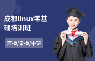 成都linux零基础培训班(linux运维工程师培训费用)