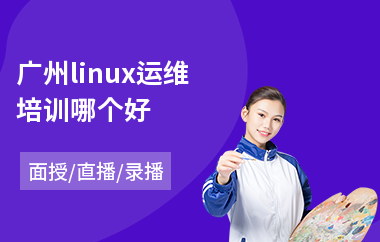 广州linux运维培训哪个好(linux企业培训)