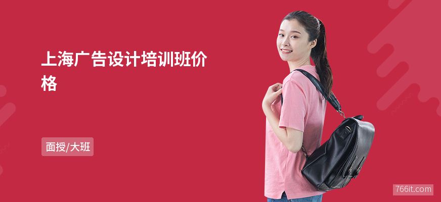 上海广告设计培训班价格