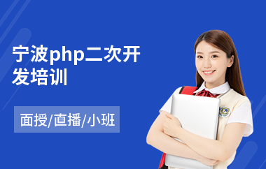 宁波php二次开发培训(哪里有php培训学校)