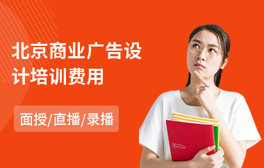 北京商业广告设计培训费用(广告设计专业培训)