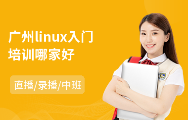 广州linux入门培训哪家好(linux系统培训学校)