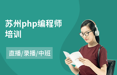 苏州php编程师培训(php零基础培训)