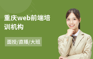 重庆web前端培训机构(web前端设计师培训机构)