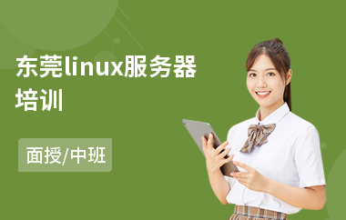 东莞linux服务器培训(linux运维培训哪家强)