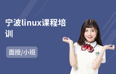 宁波linux课程培训(linux技术培训)