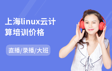 上海linux云计算培训价格(linuxc安全培训)