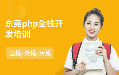 东莞php全栈开发培训(php语言培训机构)