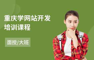 重庆学网站开发培训课程(网站开发速成培训机构)