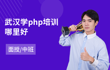 武汉学php培训哪里好(php技术培训班)