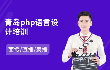 青岛php语言设计培训(php开发技术培训)