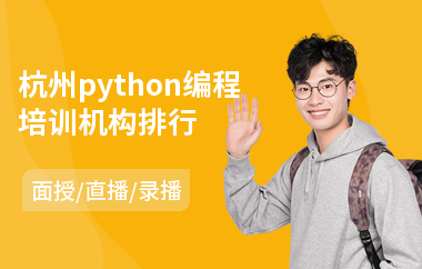 杭州python编程培训机构排行(python安全编程培训学