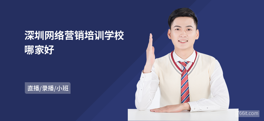 深圳网络营销培训学校哪家好