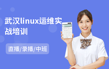 武汉linux运维实战培训(linux系统运维开发培训)