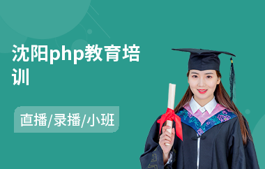 沈阳php教育培训(学php哪个培训机构好)