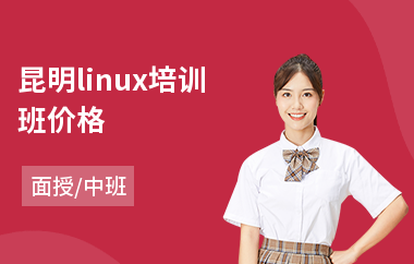 昆明linux培训班价格(linux程序培训班)