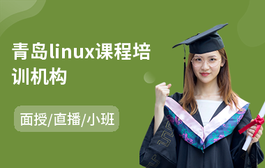 青岛linux课程培训机构(linux测试工程师培训)