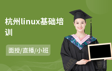 杭州linux基础培训(linux课程培训学校)