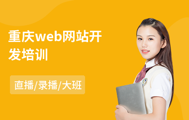 重庆web网站开发培训(SEO网站开发培训)