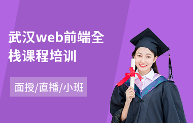 武汉web前端全栈课程培训(web前端服务器开发培训)