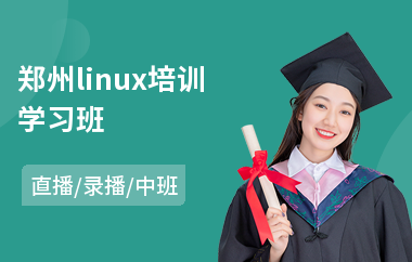 郑州linux培训学习班(linux操作培训)