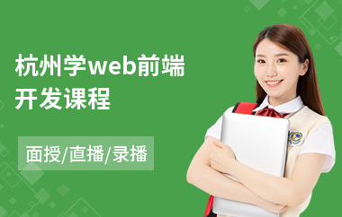 杭州学web前端开发课程(web前端培训学费)