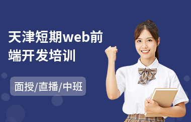 天津短期web前端开发培训(web前端设计培训班)