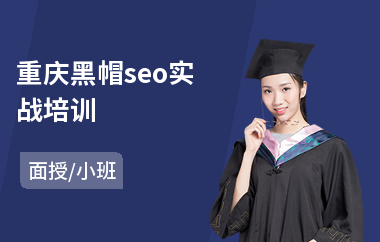 重庆黑帽seo实战培训(网站优化seo培训学校)