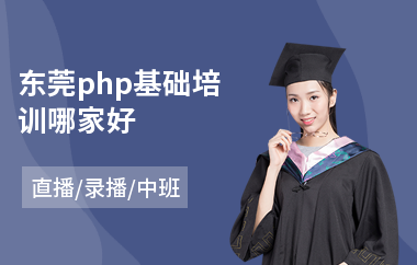 东莞php基础培训哪家好(php语言培训机构)