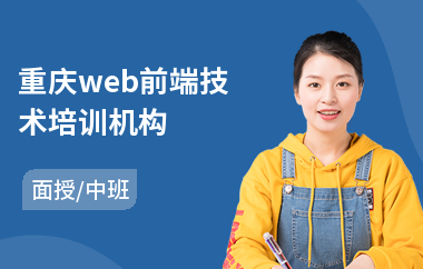 重庆web前端技术培训机构(web前端自动化培训)