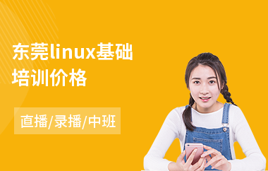 东莞linux基础培训价格(linux编程培训班)