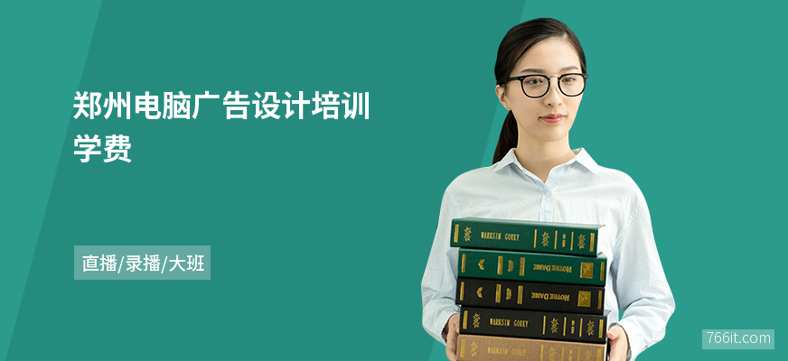 郑州电脑广告设计培训学费