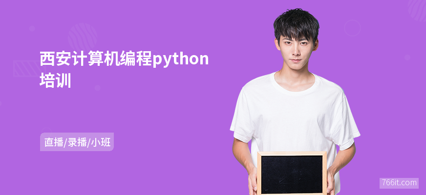 西安计算机编程python培训