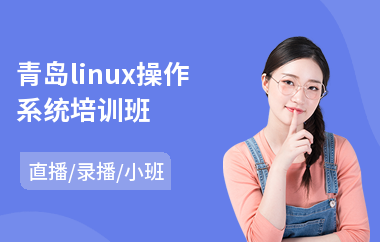 青岛linux操作系统培训班(linux开发基础培训班)