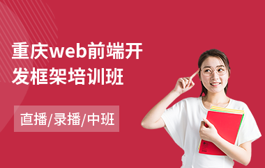 重庆web前端开发框架培训班(0基础学web前端工程师)