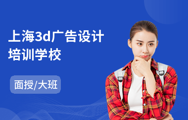 上海3d广告设计培训学校(ai广告设计培训学费)