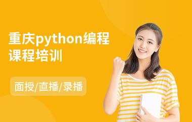 重庆python编程课程培训(python初级培训)