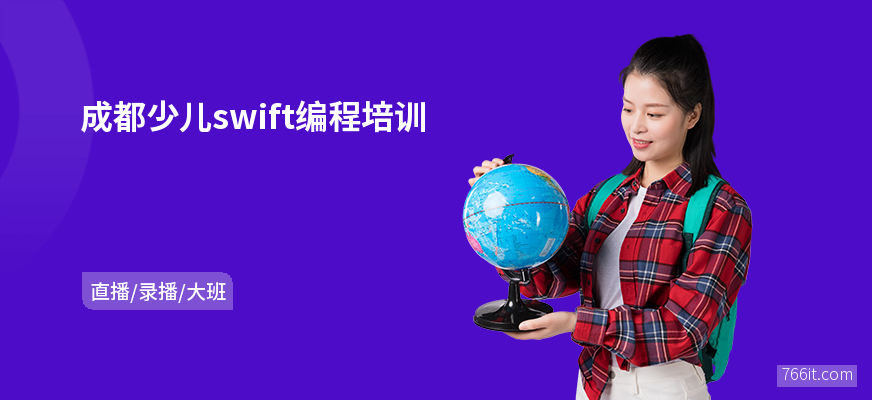 成都少儿swift编程培训