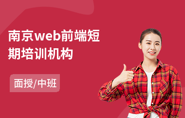 南京web前端短期培训机构(web前端设计培训)
