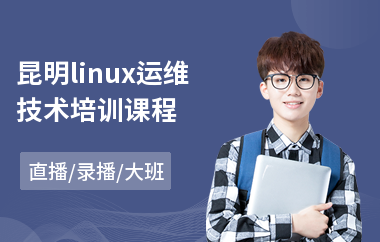 昆明linux运维技术培训课程(linux基础入门培训)