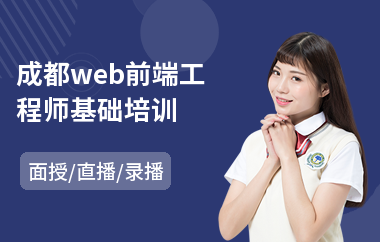 成都web前端工程师基础培训(web前端岗位培训)