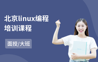 北京linux编程培训课程(linux培训学校)