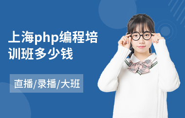 上海php编程培训班多少钱(php程序培训机构)